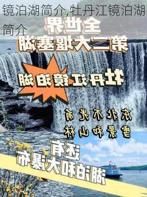 镜泊湖简介,牡丹江镜泊湖简介-第2张图片-奥莱旅游网