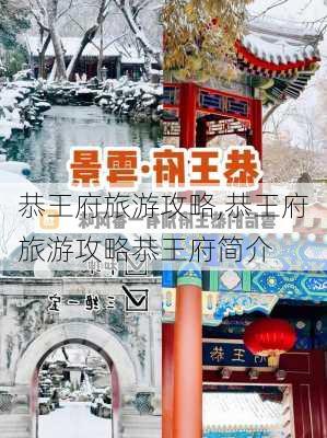 恭王府旅游攻略,恭王府旅游攻略恭王府简介-第3张图片-奥莱旅游网