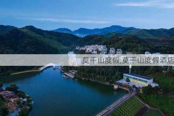 莫干山度假,莫干山度假酒店-第2张图片-奥莱旅游网