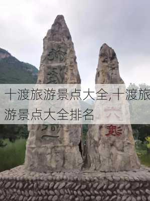 十渡旅游景点大全,十渡旅游景点大全排名-第1张图片-奥莱旅游网