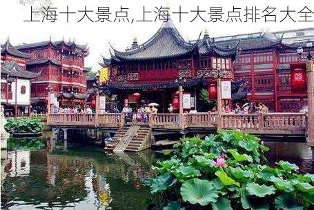 上海十大景点,上海十大景点排名大全-第2张图片-奥莱旅游网