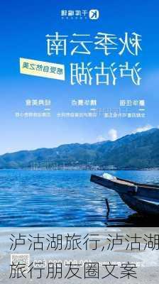 泸沽湖旅行,泸沽湖旅行朋友圈文案-第3张图片-奥莱旅游网