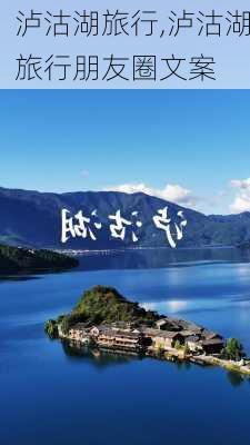 泸沽湖旅行,泸沽湖旅行朋友圈文案-第2张图片-奥莱旅游网