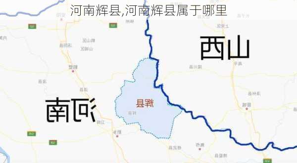 河南辉县,河南辉县属于哪里-第2张图片-奥莱旅游网