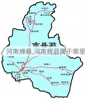 河南辉县,河南辉县属于哪里-第3张图片-奥莱旅游网