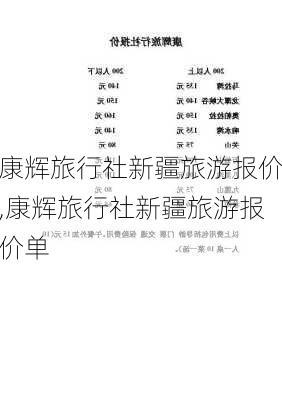 康辉旅行社新疆旅游报价,康辉旅行社新疆旅游报价单