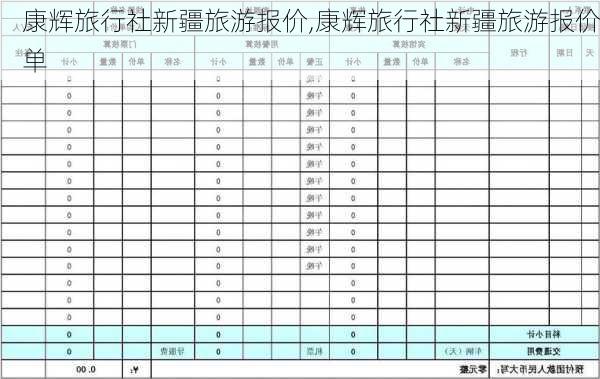 康辉旅行社新疆旅游报价,康辉旅行社新疆旅游报价单-第2张图片-奥莱旅游网