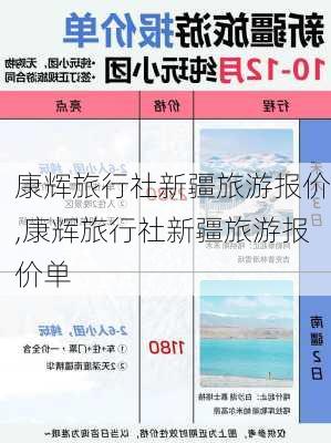 康辉旅行社新疆旅游报价,康辉旅行社新疆旅游报价单-第3张图片-奥莱旅游网