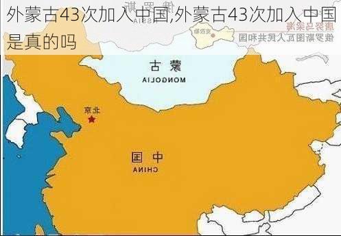 外蒙古43次加入中国,外蒙古43次加入中国是真的吗-第1张图片-奥莱旅游网