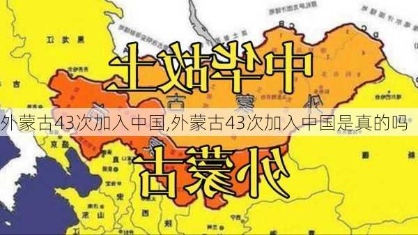 外蒙古43次加入中国,外蒙古43次加入中国是真的吗-第3张图片-奥莱旅游网