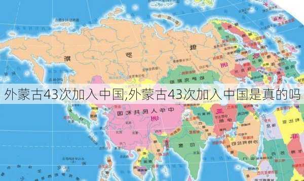 外蒙古43次加入中国,外蒙古43次加入中国是真的吗-第2张图片-奥莱旅游网