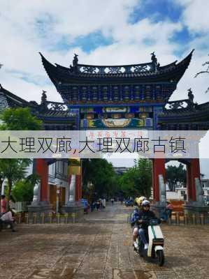 大理双廊,大理双廊古镇-第2张图片-奥莱旅游网