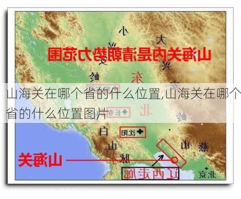 山海关在哪个省的什么位置,山海关在哪个省的什么位置图片-第2张图片-奥莱旅游网