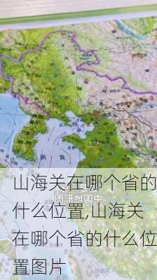 山海关在哪个省的什么位置,山海关在哪个省的什么位置图片-第1张图片-奥莱旅游网