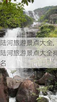 陆河旅游景点大全,陆河旅游景点大全排名