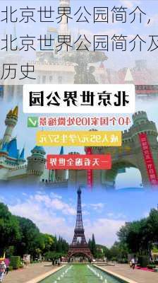 北京世界公园简介,北京世界公园简介及历史-第1张图片-奥莱旅游网