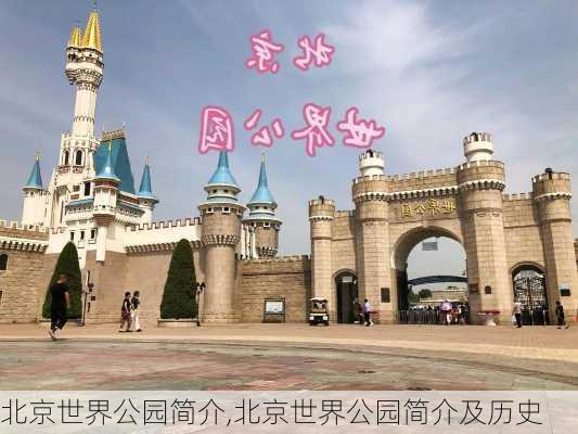 北京世界公园简介,北京世界公园简介及历史-第3张图片-奥莱旅游网