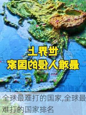 全球最难打的国家,全球最难打的国家排名-第2张图片-奥莱旅游网