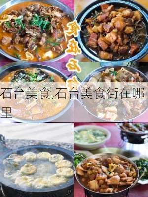 石台美食,石台美食街在哪里-第1张图片-奥莱旅游网