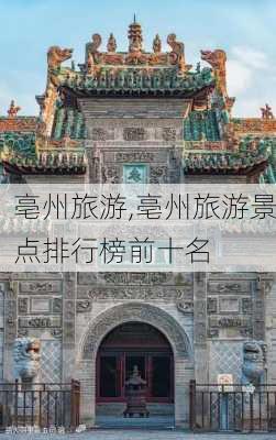 亳州旅游,亳州旅游景点排行榜前十名-第3张图片-奥莱旅游网