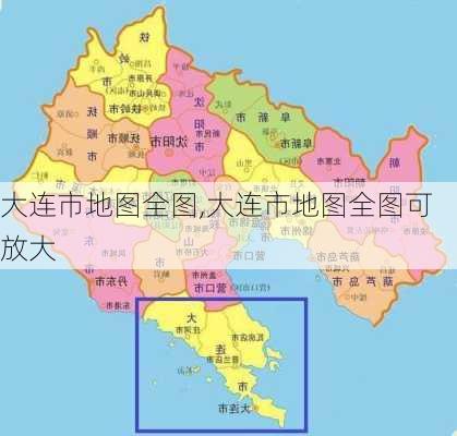 大连市地图全图,大连市地图全图可放大