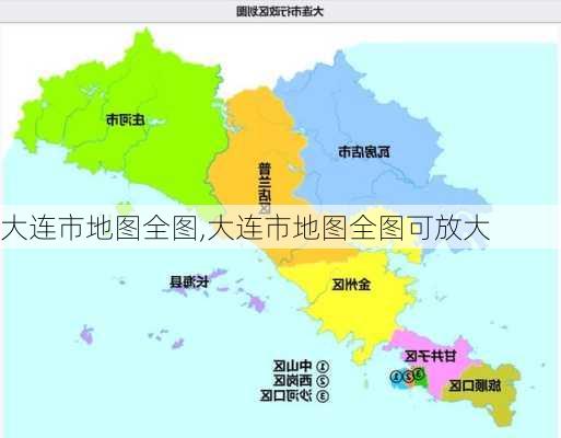 大连市地图全图,大连市地图全图可放大-第3张图片-奥莱旅游网