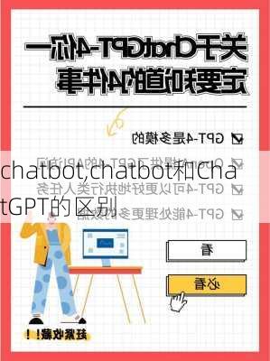 chatbot,chatbot和ChatGPT的区别-第2张图片-奥莱旅游网