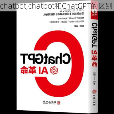 chatbot,chatbot和ChatGPT的区别-第3张图片-奥莱旅游网