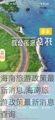 海南旅游政策最新消息,海南旅游政策最新消息查询-第3张图片-奥莱旅游网