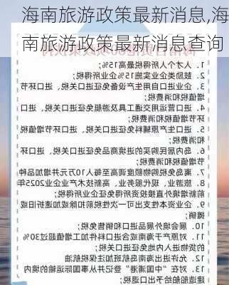 海南旅游政策最新消息,海南旅游政策最新消息查询