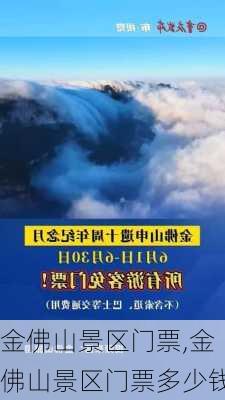 金佛山景区门票,金佛山景区门票多少钱-第1张图片-奥莱旅游网