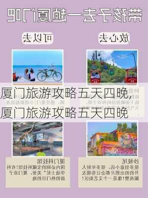 厦门旅游攻略五天四晚,厦门旅游攻略五天四晚-第3张图片-奥莱旅游网