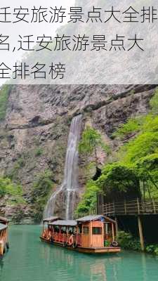 迁安旅游景点大全排名,迁安旅游景点大全排名榜-第2张图片-奥莱旅游网