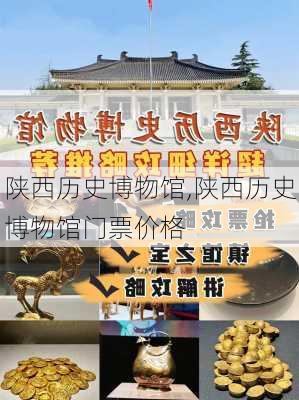 陕西历史博物馆,陕西历史博物馆门票价格-第2张图片-奥莱旅游网