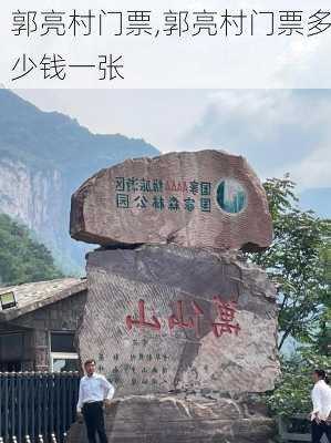 郭亮村门票,郭亮村门票多少钱一张-第2张图片-奥莱旅游网