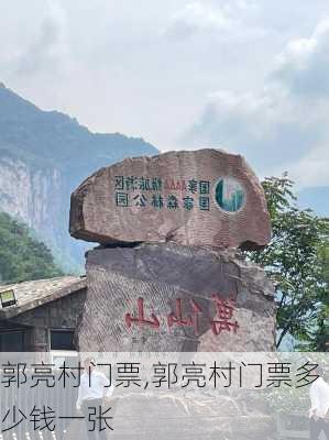 郭亮村门票,郭亮村门票多少钱一张-第3张图片-奥莱旅游网