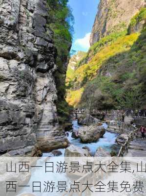 山西一日游景点大全集,山西一日游景点大全集免费-第2张图片-奥莱旅游网