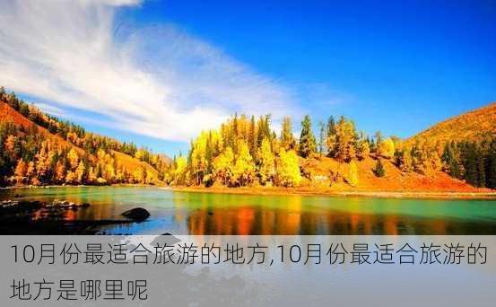 10月份最适合旅游的地方,10月份最适合旅游的地方是哪里呢-第2张图片-奥莱旅游网