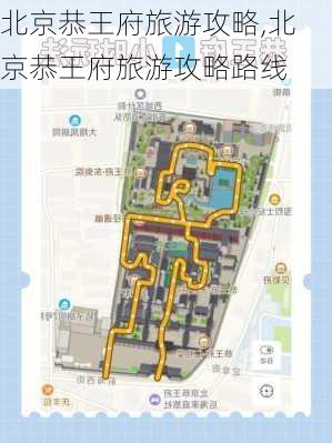 北京恭王府旅游攻略,北京恭王府旅游攻略路线-第3张图片-奥莱旅游网