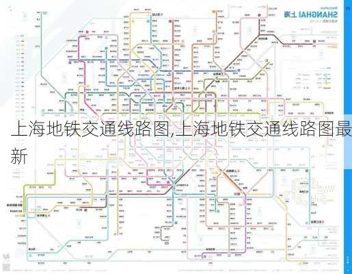 上海地铁交通线路图,上海地铁交通线路图最新-第2张图片-奥莱旅游网