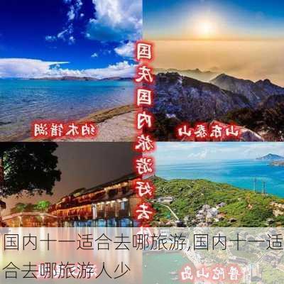 国内十一适合去哪旅游,国内十一适合去哪旅游人少