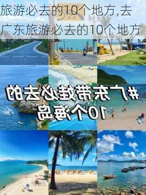 旅游必去的10个地方,去广东旅游必去的10个地方-第3张图片-奥莱旅游网