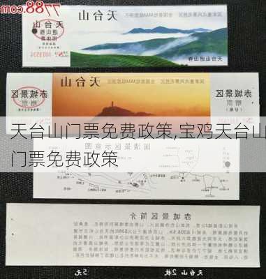 天台山门票免费政策,宝鸡天台山门票免费政策-第2张图片-奥莱旅游网