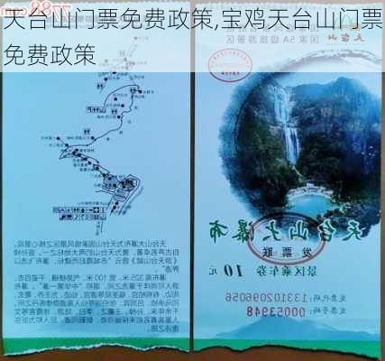 天台山门票免费政策,宝鸡天台山门票免费政策-第3张图片-奥莱旅游网