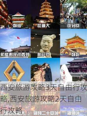 西安旅游攻略3天自由行攻略,西安旅游攻略2天自由行攻略-第2张图片-奥莱旅游网