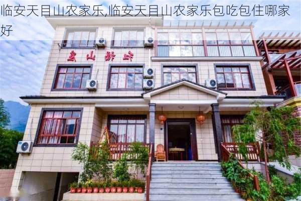 临安天目山农家乐,临安天目山农家乐包吃包住哪家好-第3张图片-奥莱旅游网