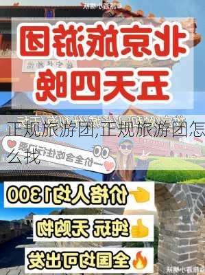 正规旅游团,正规旅游团怎么找-第3张图片-奥莱旅游网