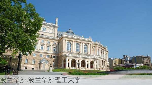 波兰华沙,波兰华沙理工大学-第3张图片-奥莱旅游网