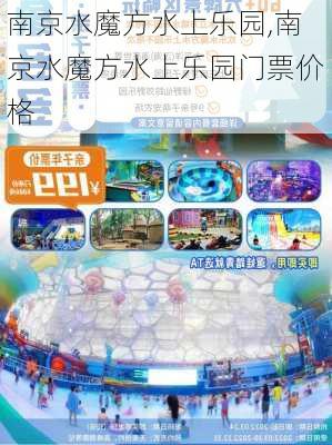 南京水魔方水上乐园,南京水魔方水上乐园门票价格-第2张图片-奥莱旅游网