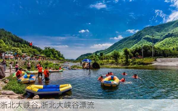 浙北大峡谷,浙北大峡谷漂流-第3张图片-奥莱旅游网